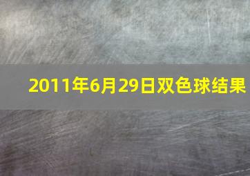 2011年6月29日双色球结果