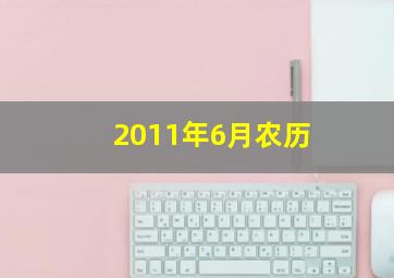 2011年6月农历