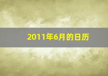 2011年6月的日历