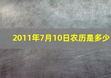 2011年7月10日农历是多少