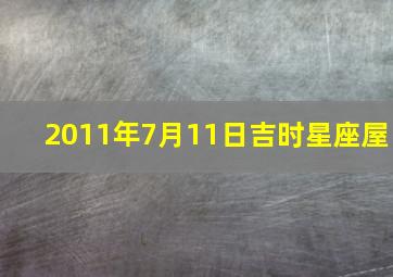 2011年7月11日吉时星座屋