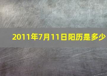 2011年7月11日阳历是多少