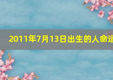 2011年7月13日出生的人命运