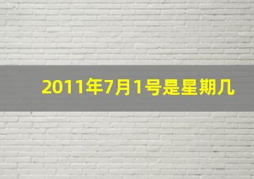 2011年7月1号是星期几