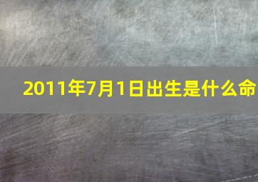 2011年7月1日出生是什么命