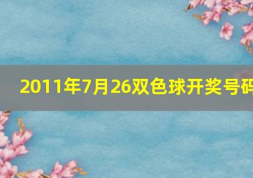 2011年7月26双色球开奖号码