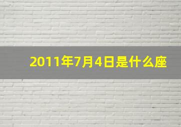 2011年7月4日是什么座