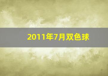 2011年7月双色球