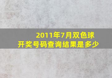 2011年7月双色球开奖号码查询结果是多少