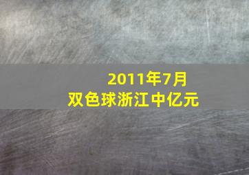 2011年7月双色球浙江中亿元