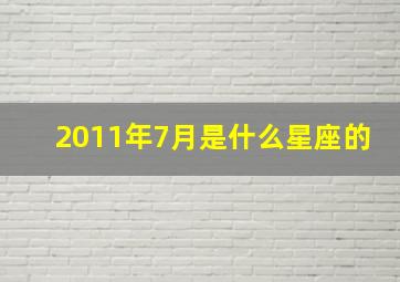 2011年7月是什么星座的