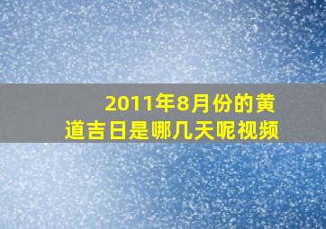 2011年8月份的黄道吉日是哪几天呢视频