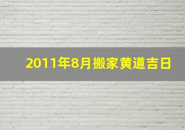 2011年8月搬家黄道吉日