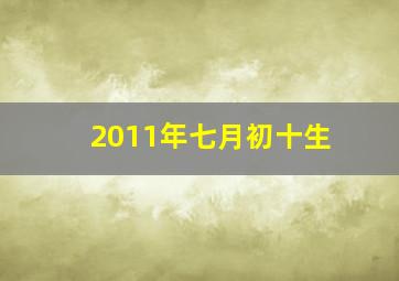 2011年七月初十生