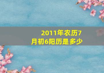 2011年农历7月初6阳历是多少