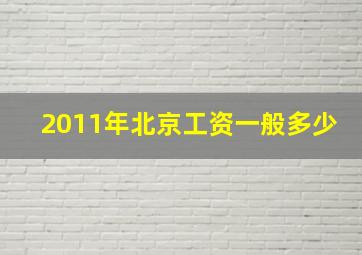 2011年北京工资一般多少