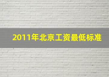 2011年北京工资最低标准