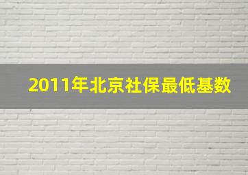 2011年北京社保最低基数