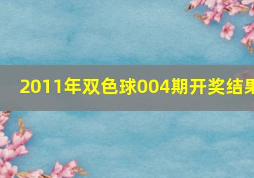 2011年双色球004期开奖结果