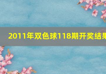 2011年双色球118期开奖结果