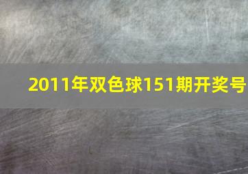 2011年双色球151期开奖号