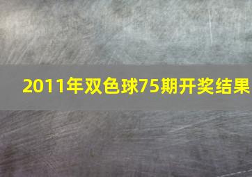 2011年双色球75期开奖结果