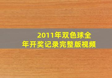 2011年双色球全年开奖记录完整版视频