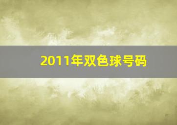 2011年双色球号码