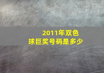 2011年双色球巨奖号码是多少