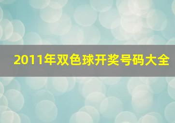 2011年双色球开奖号码大全