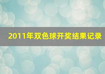 2011年双色球开奖结果记录