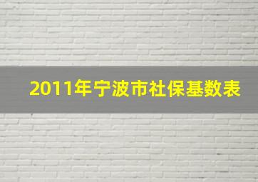 2011年宁波市社保基数表