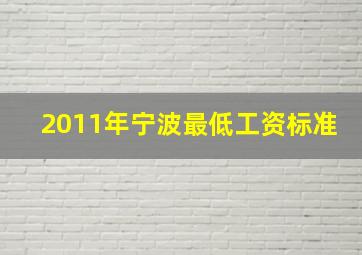 2011年宁波最低工资标准