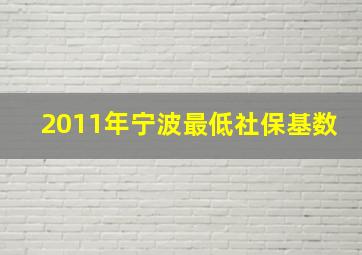 2011年宁波最低社保基数