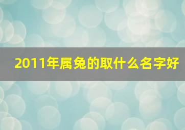 2011年属兔的取什么名字好