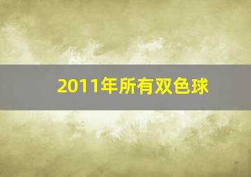 2011年所有双色球