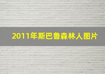 2011年斯巴鲁森林人图片