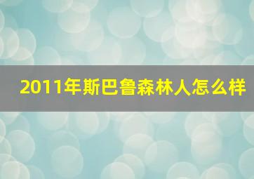 2011年斯巴鲁森林人怎么样