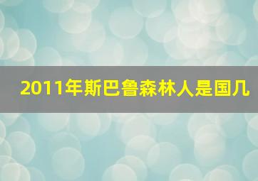 2011年斯巴鲁森林人是国几