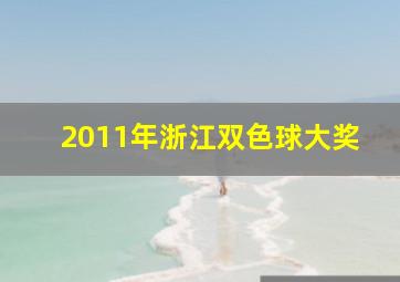 2011年浙江双色球大奖