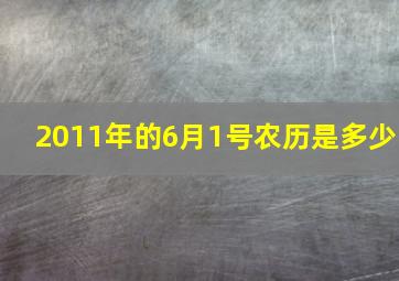 2011年的6月1号农历是多少