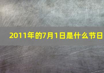 2011年的7月1日是什么节日