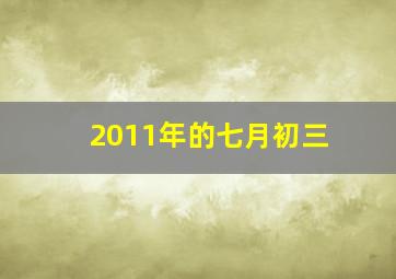 2011年的七月初三