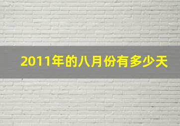 2011年的八月份有多少天