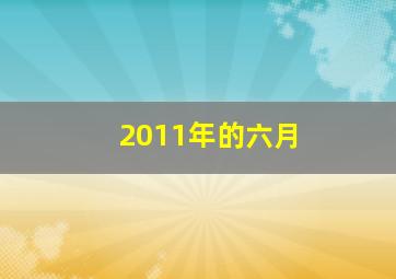 2011年的六月