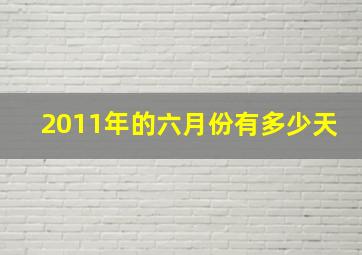 2011年的六月份有多少天