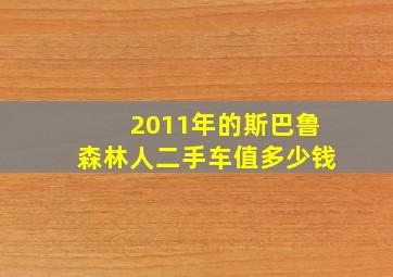 2011年的斯巴鲁森林人二手车值多少钱