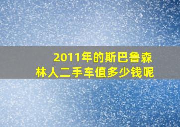 2011年的斯巴鲁森林人二手车值多少钱呢