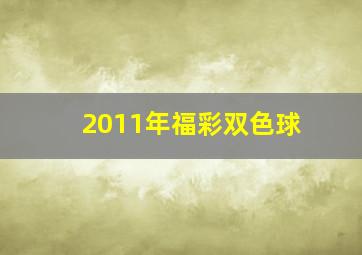 2011年福彩双色球