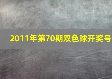 2011年第70期双色球开奖号